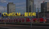ChatGLM	
，爱莉希雅
：一款基于 GPT 模型的智能聊天机器人商用版